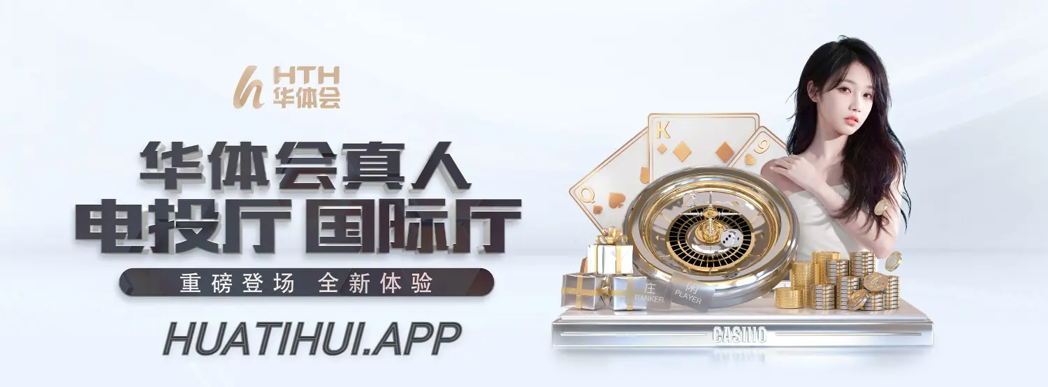 华体会(hth)华体育官方网站-綜合性体育赛事直播