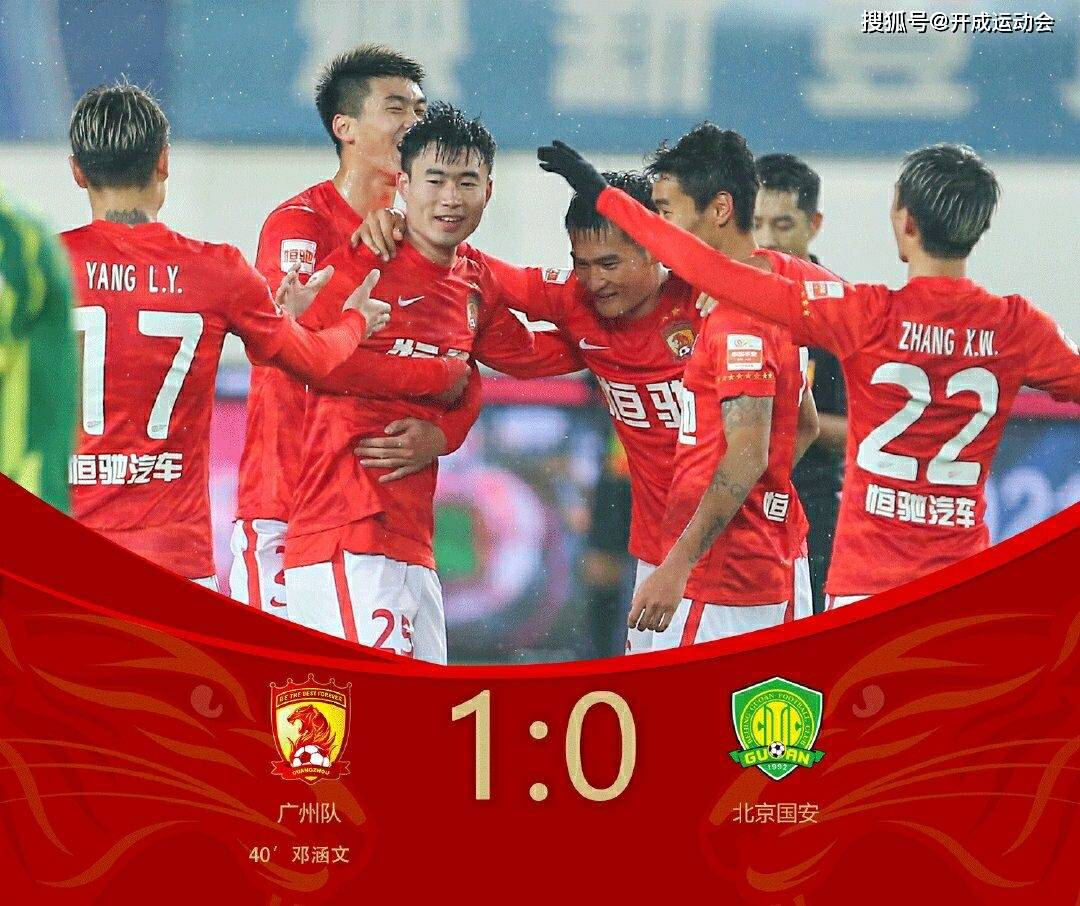 中超第15轮广州恒大北京国安下半场